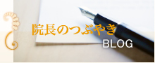 院長のつぶやきBLOG