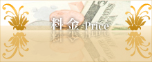 料金