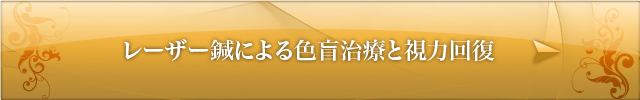 レーザー鍼による色盲治療と視力回復